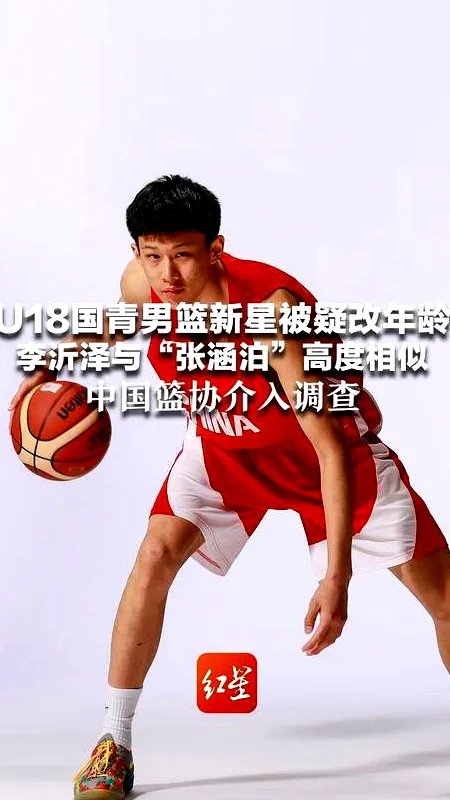 6月11日, 篮球界惊爆年龄造假丑闻，处罚大幕拉开！